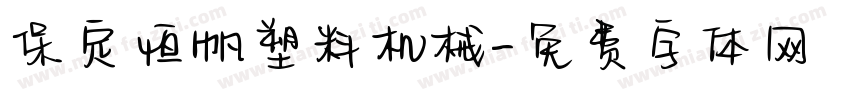 保定恒帆塑料机械字体转换