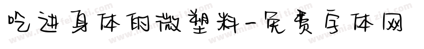 吃进身体的微塑料字体转换