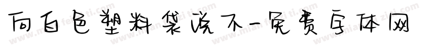 向白色塑料袋说不字体转换