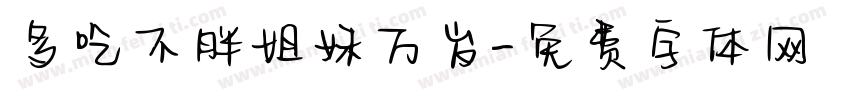 多吃不胖姐妹万岁字体转换