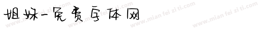 姐妹字体转换