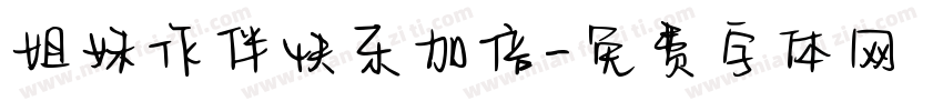 姐妹作伴快乐加倍字体转换