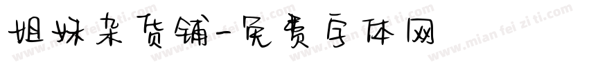 姐妹杂货铺字体转换