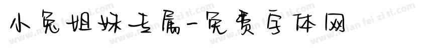 小兔姐妹专属字体转换