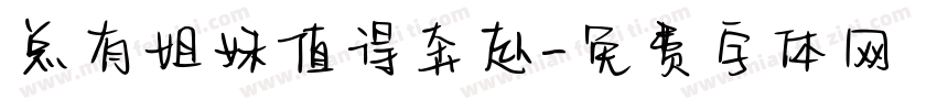 总有姐妹值得奔赴字体转换