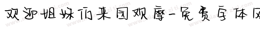 欢迎姐妹们来园观摩字体转换