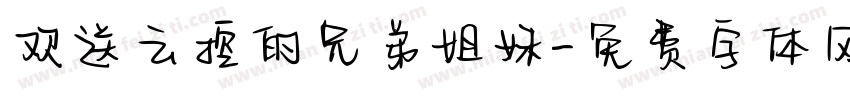 欢送云控的兄弟姐妹字体转换