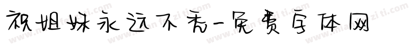 祝姐妹永远不秃字体转换