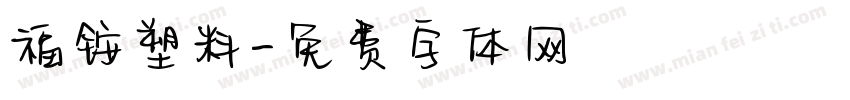 福铵塑料字体转换
