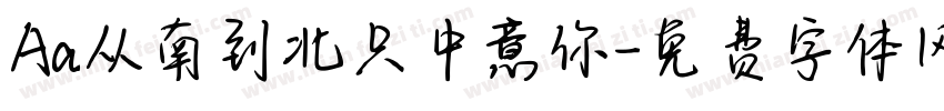 Aa从南到北只中意你字体转换