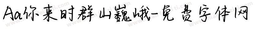 Aa你来时群山巍峨字体转换
