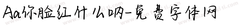 Aa你脸红什么呐字体转换