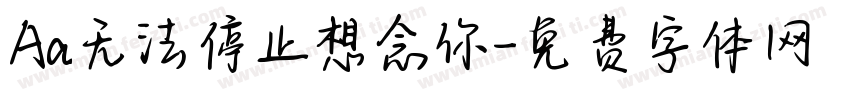 Aa无法停止想念你字体转换