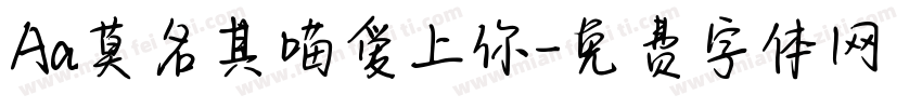 Aa莫名其喵爱上你字体转换
