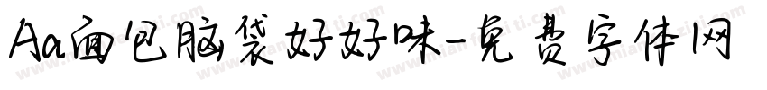 Aa面包脑袋好好味字体转换