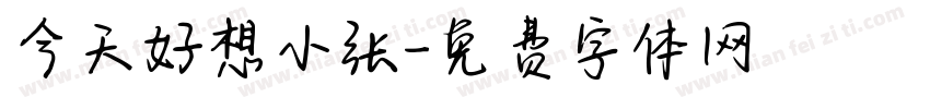 今天好想小张字体转换