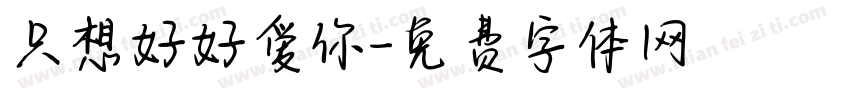 只想好好爱你字体转换