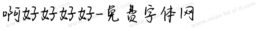 啊好好好好字体转换