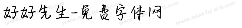 好好先生字体转换