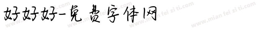 好好好字体转换