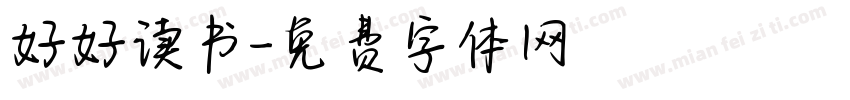 好好读书字体转换