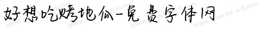 好想吃烤地瓜字体转换