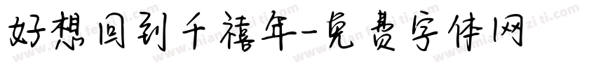 好想回到千禧年字体转换