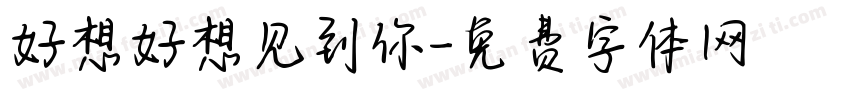 好想好想见到你字体转换