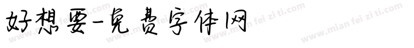 好想要字体转换