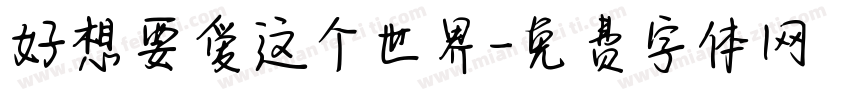 好想要爱这个世界字体转换
