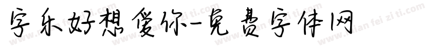 字乐好想爱你字体转换