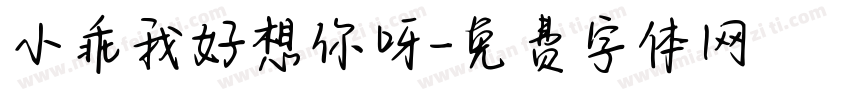 小乖我好想你呀字体转换
