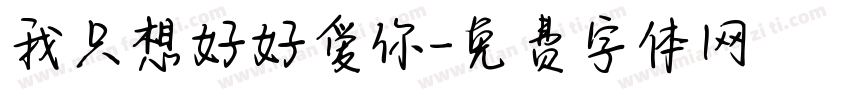 我只想好好爱你字体转换