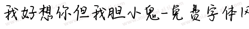 我好想你但我胆小鬼字体转换