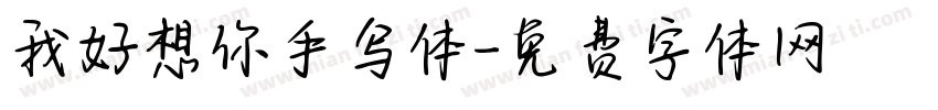 我好想你手写体字体转换