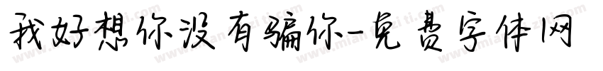 我好想你没有骗你字体转换