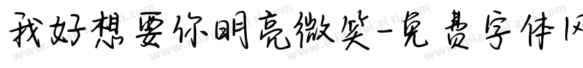 我好想要你明亮微笑字体转换