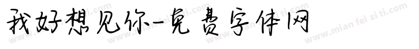 我好想见你字体转换