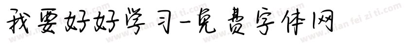 我要好好学习字体转换