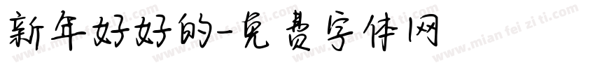 新年好好的字体转换