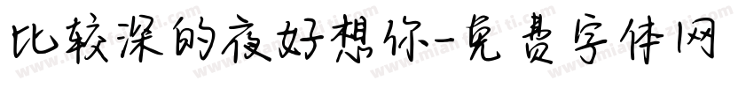 比较深的夜好想你字体转换