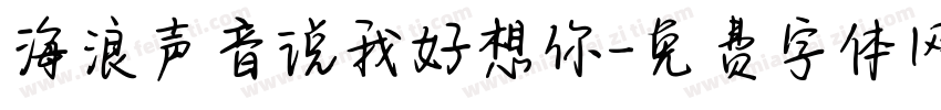 海浪声音说我好想你字体转换