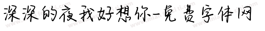 深深的夜我好想你字体转换