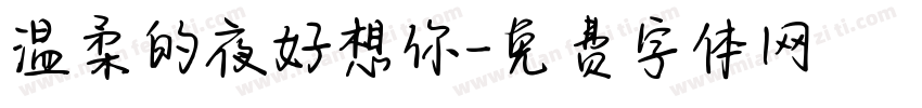 温柔的夜好想你字体转换 温柔的夜好想你字体转换
