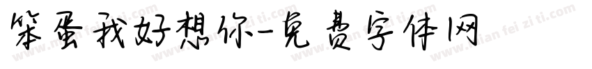 笨蛋我好想你字体转换 笨蛋我好想你字体转换