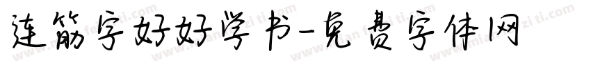 连筋字好好学书字体转换