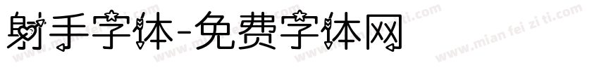 射手字体字体转换