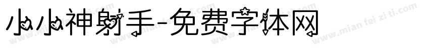 小小神射手字体转换