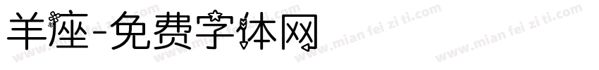 羊座字体转换