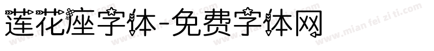 莲花座字体字体转换